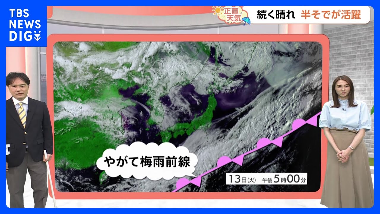 【5月14日 関東の天気】続く晴れ 半そでが活躍｜TBS NEWS DIG