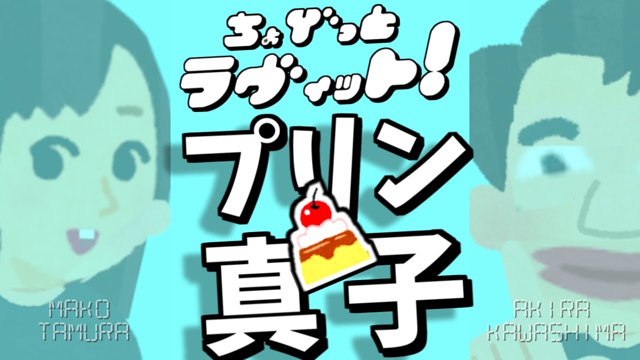 ちょびラヴィット!田村真子ウルトラフードメス日本一決定戦5/12参戦編★MC麒麟川島明TBS田村真子☆任天堂NintendoSwitchパーティーゲーム携帯アプリ☆吉本☆女子アナ☆イラストいらすとや