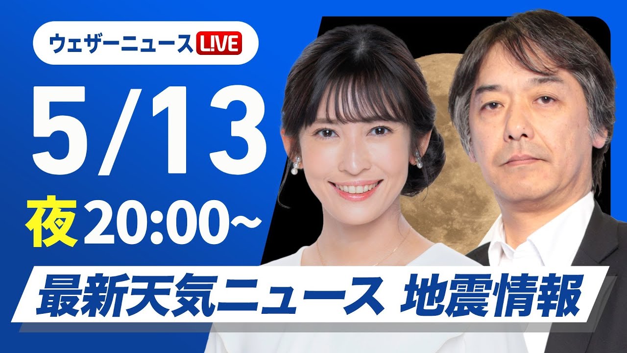 【ライブ】最新天気ニュース・地震情報 2025年5月13日(火)／あす西日本から東北は日差しが届いて気温上昇〈ウェザーニュースLiVEムーン・山岸 愛梨／宇野沢 達也〉