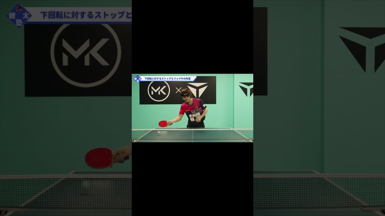 切れた下回転に対するストップ【ワンポイントレッスン#139】#shorts