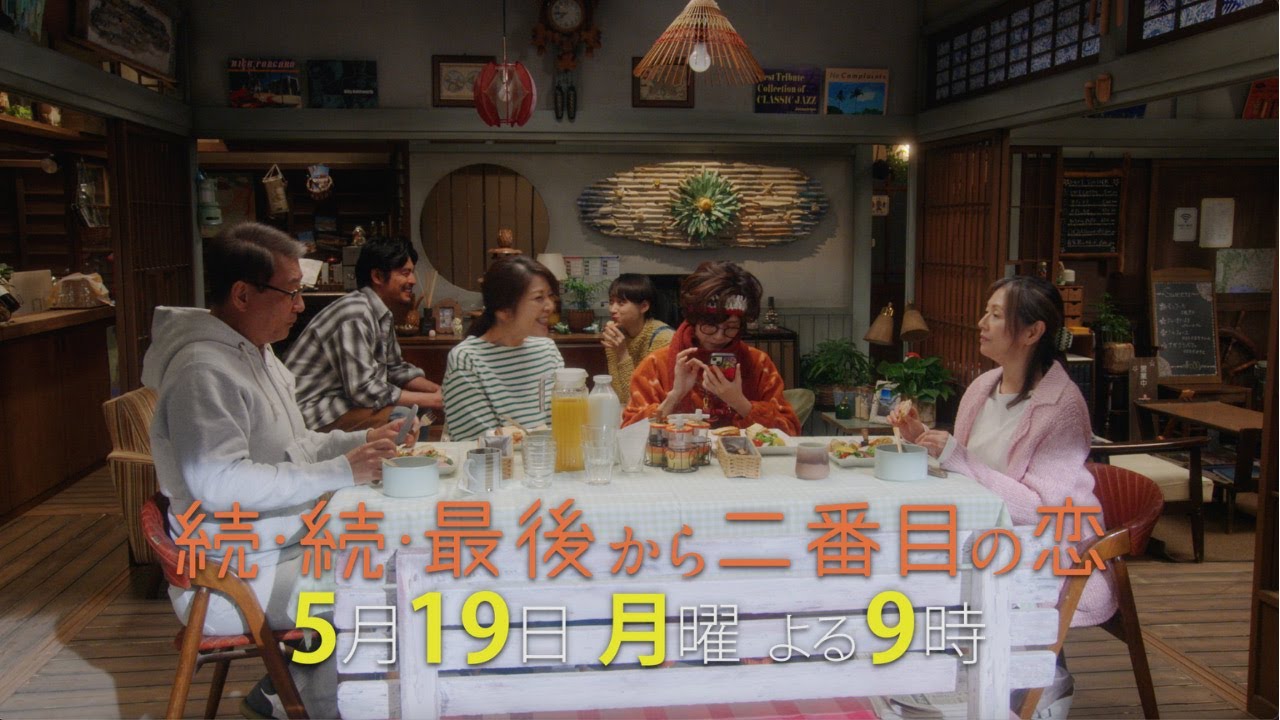 『続・続・最後から二番目の恋』第6話5/19(月)よる9時放送！千明、実家へ帰る！千明と和平の関係についに変化が！？