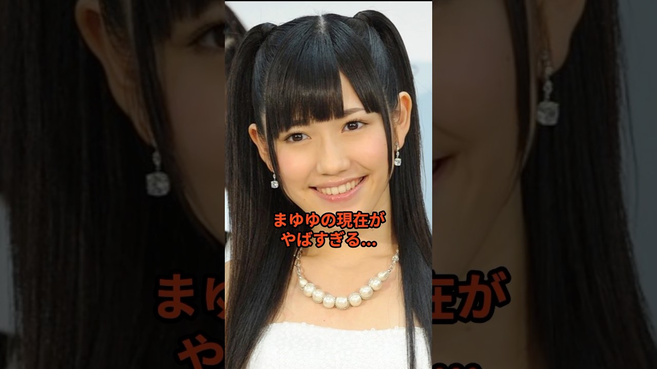 まゆゆの現在がやばすぎる... #まゆゆ #渡辺麻友 #太田基裕 #芸能 #ニュース