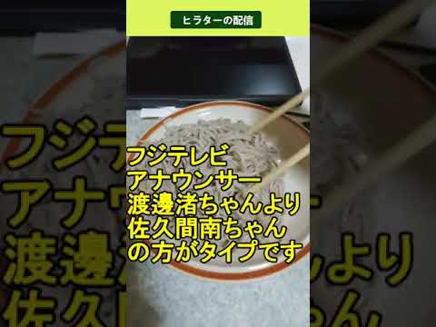 フジテレビアナウンサー元で 渡邊渚ちゃんより佐久間南ちゃんの方がタイプです 2025.02.09 ヒラターの配信 #shorts