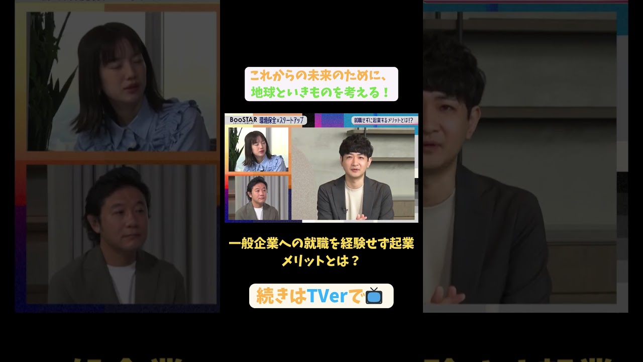 【#BooSTAR】一般企業への就職を経験せず起業 メリットとは？ #スタートアップ #起業  #高倉葉太 #源六孝典 #入山章栄 #弘中綾香 #テレビ朝日