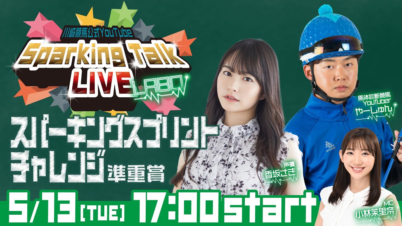 【第2回】川崎競馬公式LIVE「川崎競馬スパーキングトークLIVE LABO」