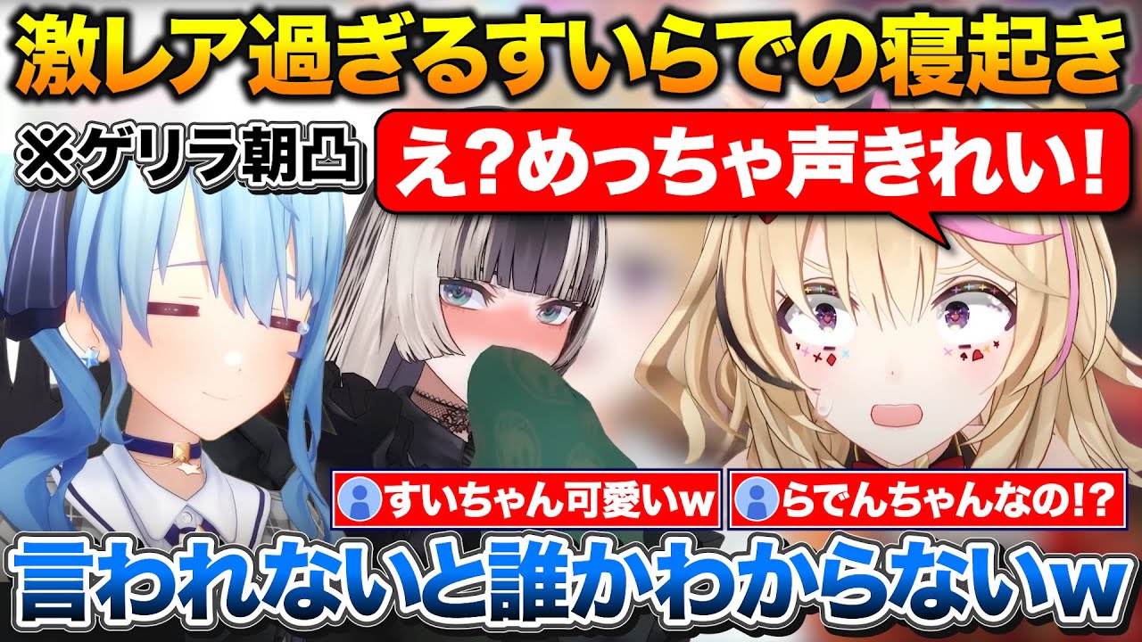 すいちゃんにゲリラ朝凸するポルカ+清楚すぎて誰かわからないらでんの寝起きボイス【ホロライブ/尾丸ポルカ/星街すいせい/儒烏風亭らでん】