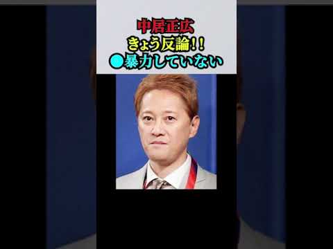 「【速報!】中居正広がきょう反論！！」フジテレビ調査報告書に反論!「●暴力」はしてない守秘義務解除申し出た！！