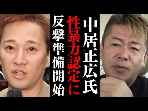 フジテレビ第三者委に中居正広氏側が反論…「強制的な性的行為」否定【 ホリエモン 中居正広 フジテレビ 渡邊渚 】