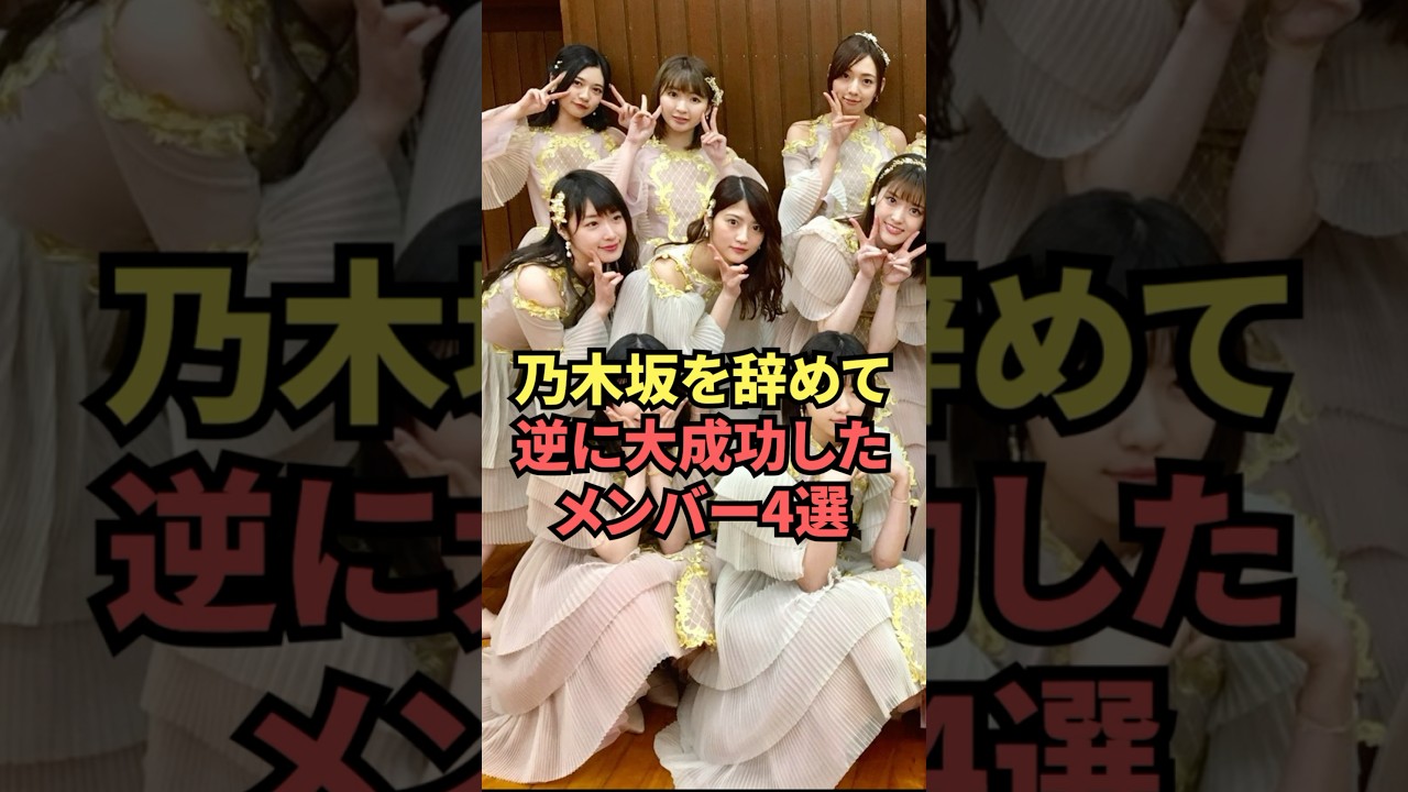 乃木坂を辞めて逆に大成功したメンバー4選