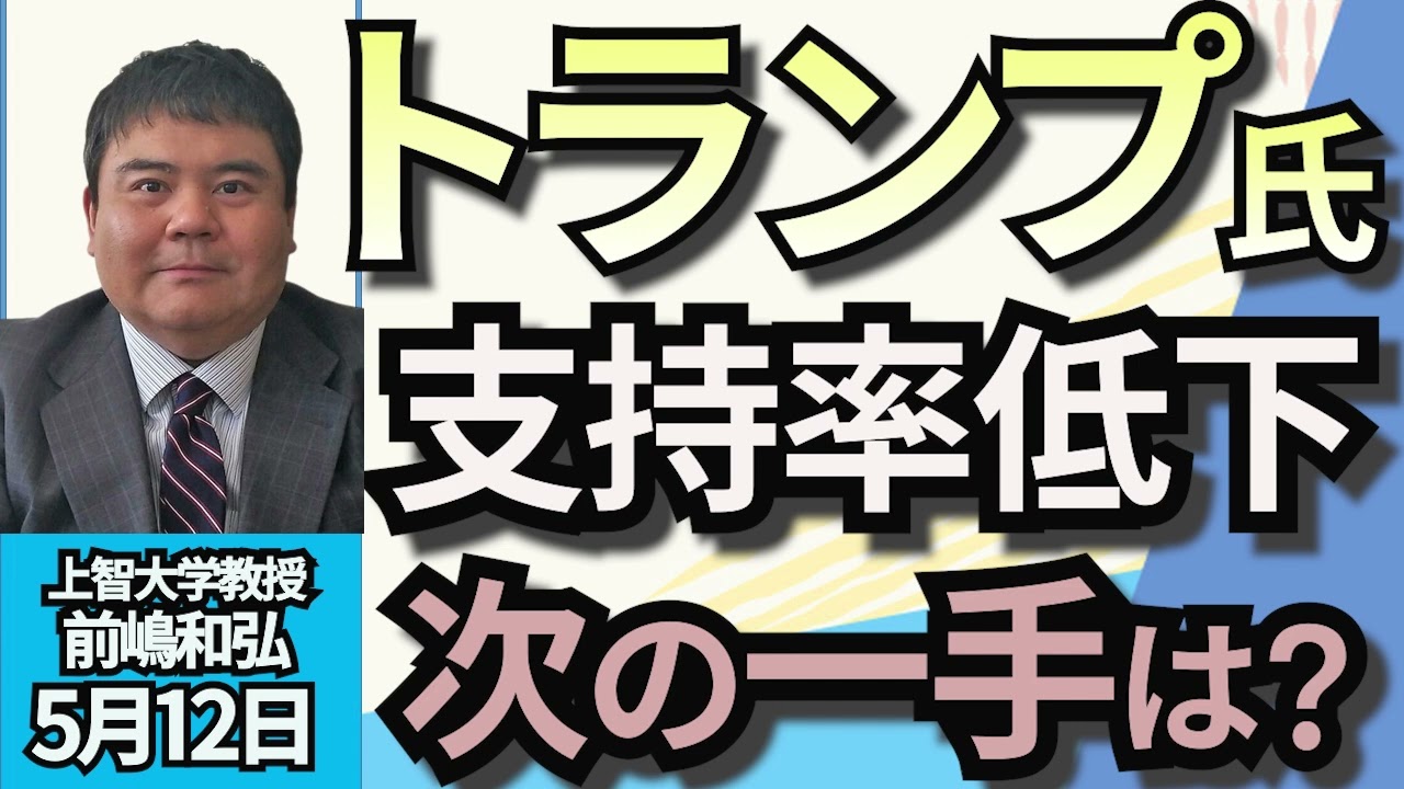 前嶋和弘「トランプ大統領支持率低下。関税政策に拒否感か！」５月１２日