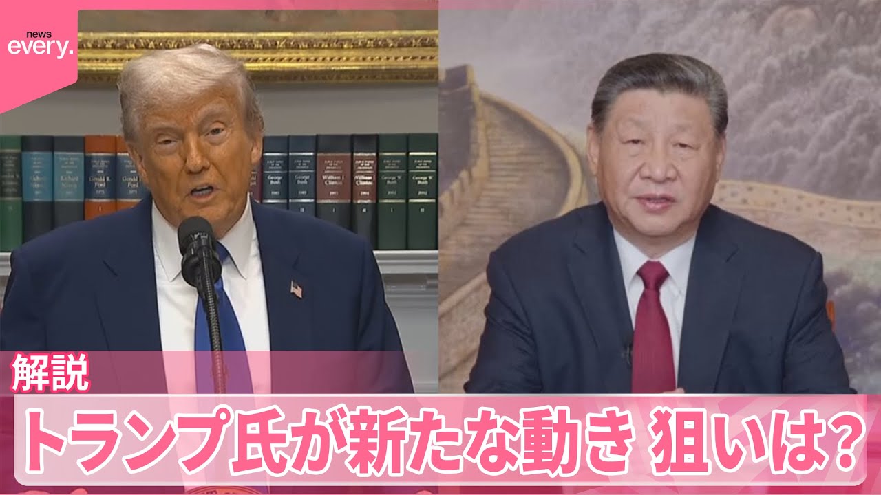 【解説】トランプ氏の新たな動き...  ロシアとウクライナ交渉参加？  習主席と電話会談の可能性も示唆