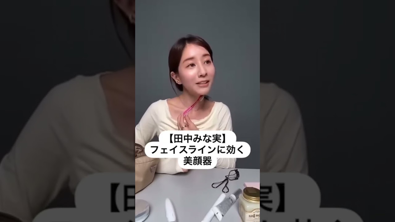 紹介商品はコメント欄のリンクにあります！#田中みな実#スキンケア#コスメ#メイク#インスタライブ#保湿#化粧品紹介#化粧品#美容#美肌#美人#ニキビ#肌荒れ#乾燥#くすみ#たるみ#赤み#毛穴#美顔器