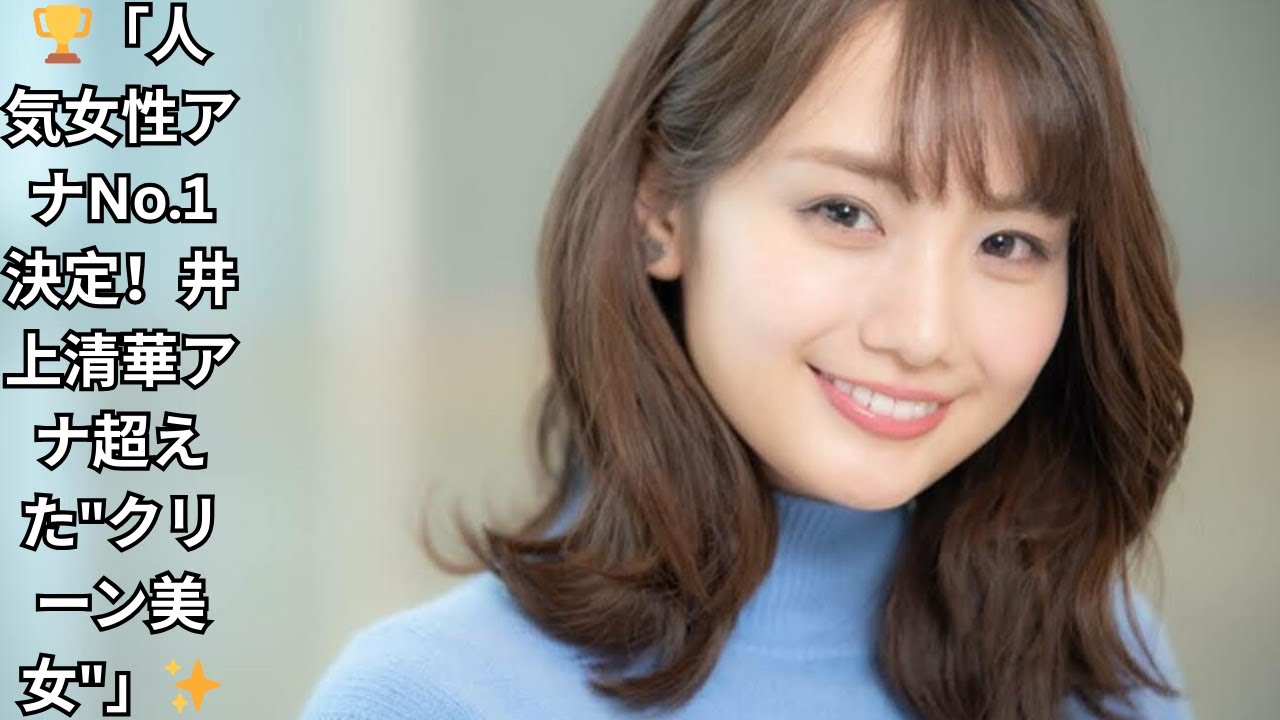 【衝撃結果】"好きな女性アナ"ランキングTOP10発表！フジ・井上清華アナを抑えた「圧倒的クリーン美人」の正体とは？👗｜視聴者が選んだ"信頼感No.1"アナウンサーを大公開！