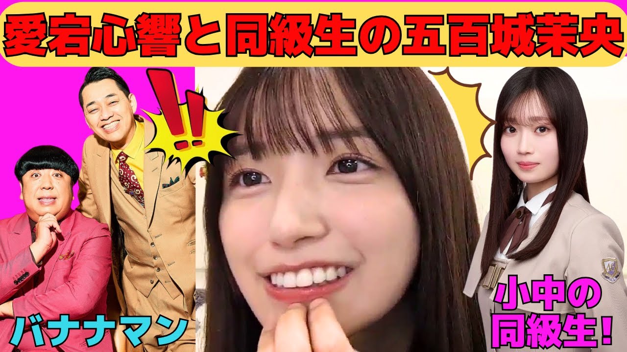 【五百城茉央】愛宕心響と小中同級生の五百城茉央/六期生と同じ楽屋で…/初主演ドラマの裏話/バナナマンとの外番組共演/イケメンまおちゃん/文字起こし（乃木坂46・のぎおび）