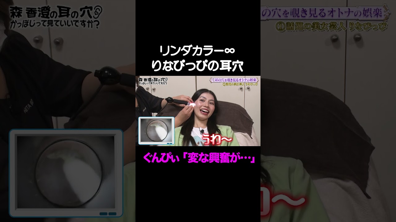 【うぉ、大きい❤️】りなぴっぴの耳穴に興奮反応/ #森香澄の全部嘘テレビ #森香澄 #リンダカラー∞ #りなぴっぴ #春とヒコーキ #ぐんぴぃ #土岡 #バキ童 #北野日奈子 #耳垢 #shorts