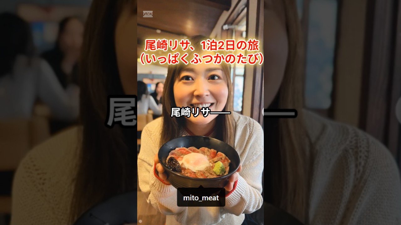 尾崎リサ、1泊2日の旅（いっぱくふつかのたび)