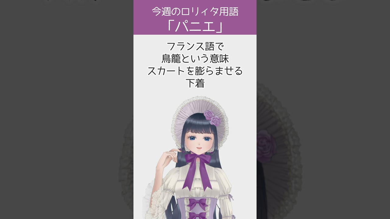 【今週のロリィタ用語】パニエ【Vtuber烏丸ありす】#ロリィタ #ロリータファッション #ゴスロリ
