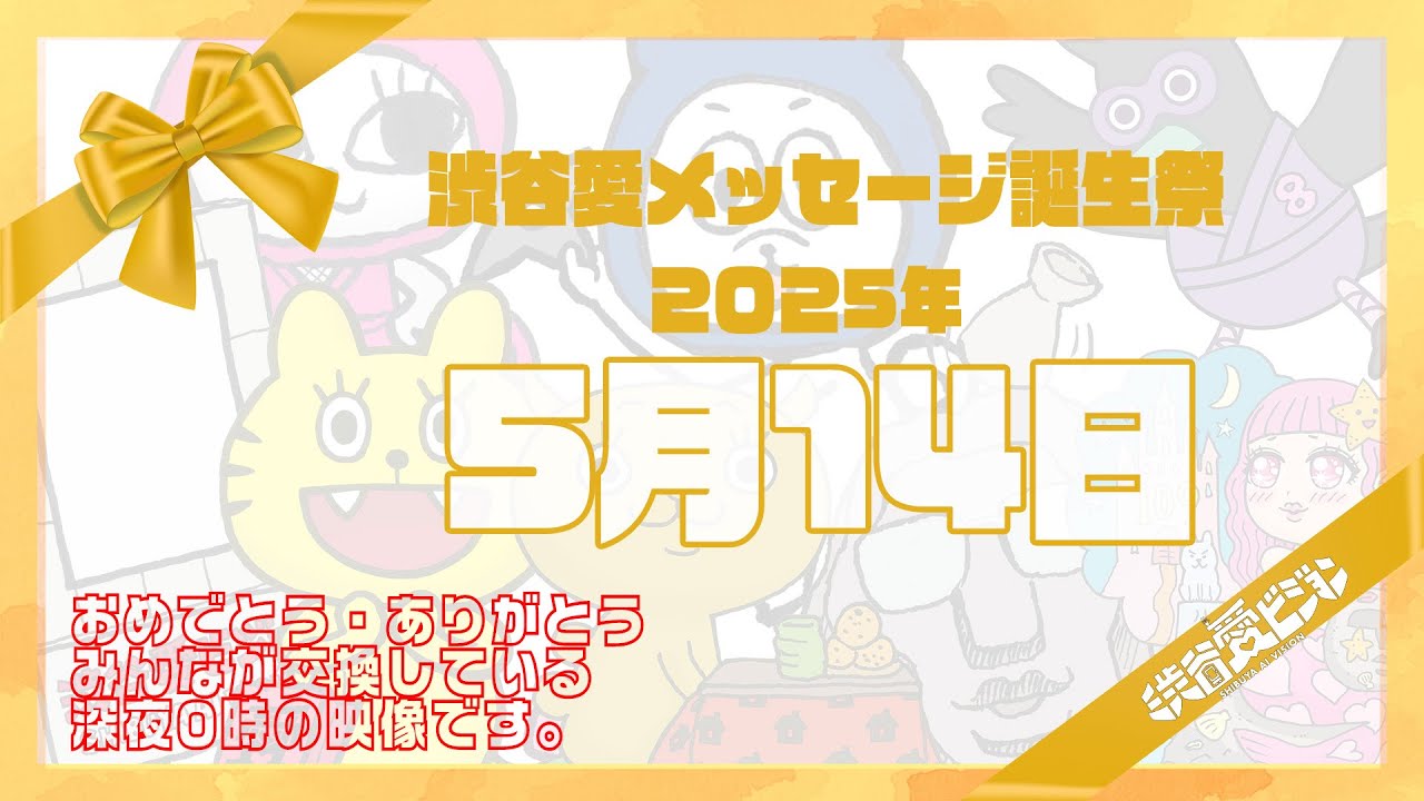 【2025年5月14日】渋谷愛メッセージ誕生祭♡【フル】