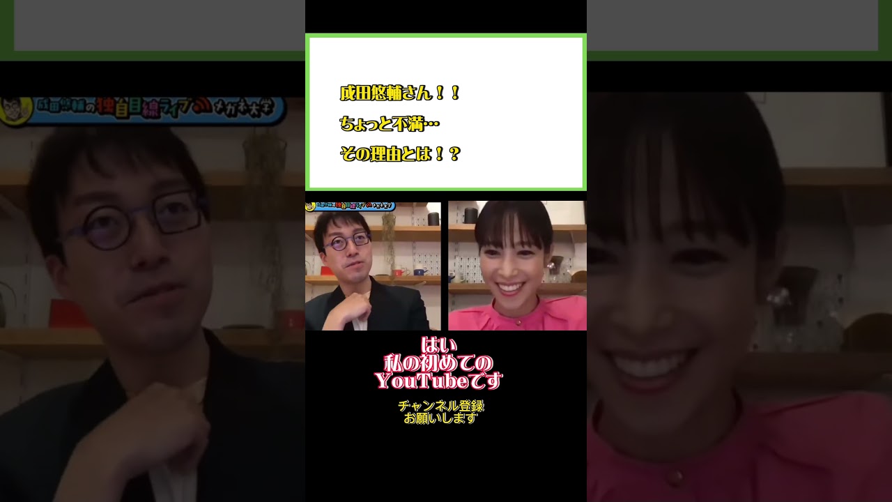 成田さんに不満が…その訳とは！？#ひろゆき#切り抜き#shorts#コラボ#成田悠輔#鷲見玲奈#アナウンサー