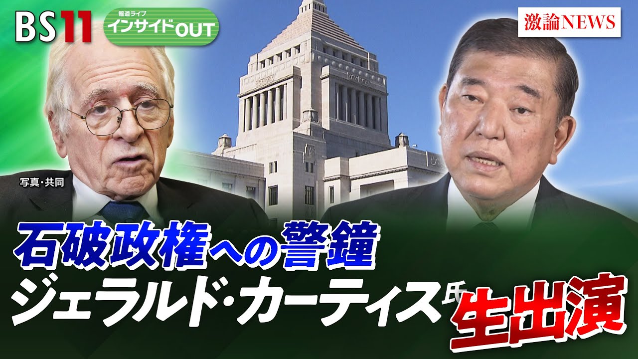 【政治】浮くか沈むか石破政権　G・カーティス氏の警鐘とは？　ゲスト：ジェラルド・カーティス（米コロンビア大学名誉教授）城本勝（ジャーナリスト）5月13日（火）BS11　インサイドOUT