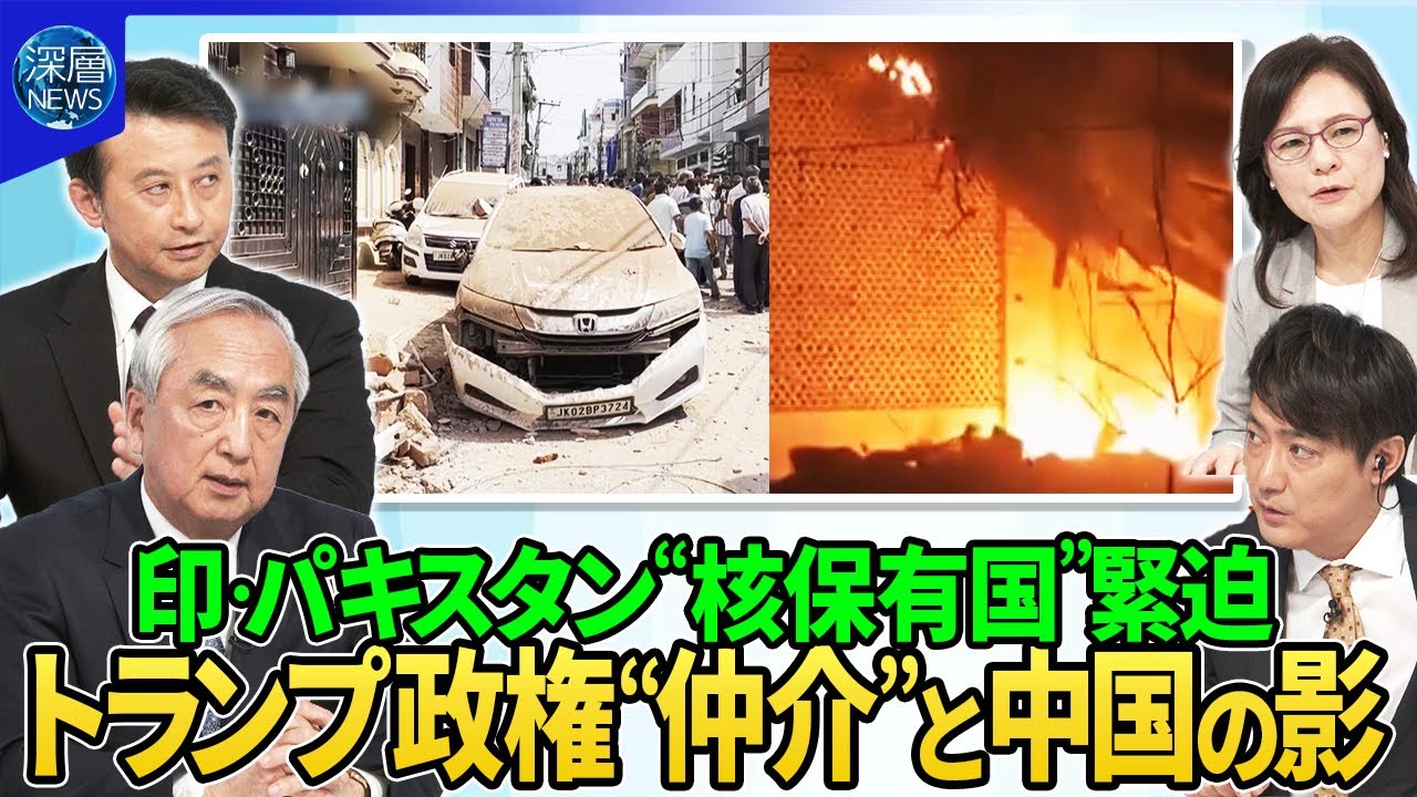 インド・パキスタン対立“過去２０年で最悪レベル”停戦合意もモディ首相「攻撃再開辞さず」再燃背景▽中国製戦闘機インド軍戦闘機を撃墜か…中国・パキスタン蜜月関係▽トランプ政権が仲介「核戦争に発展する懸念」