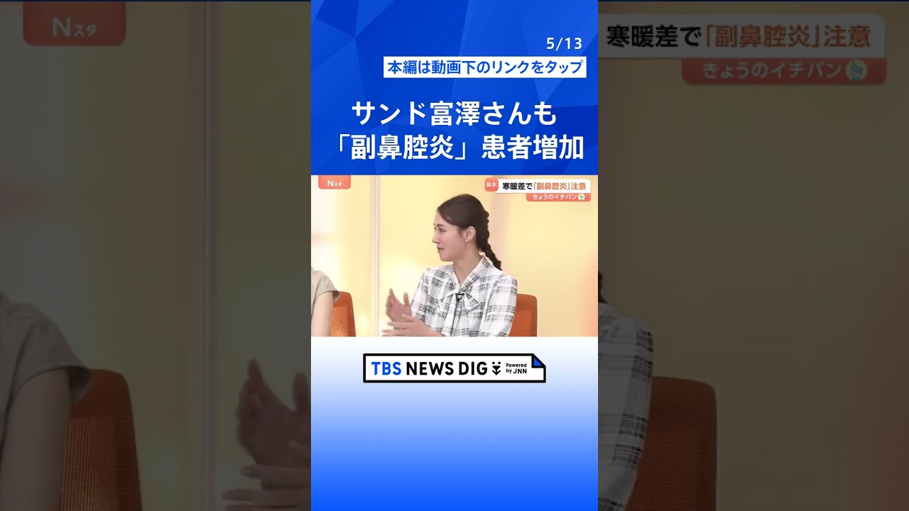 “顔の腫れ”に“視力低下”のおそれも…増加する「副鼻腔炎」　花粉のピークが過ぎた季節に注意したい“鼻トラブル”【Nスタ解説】｜TBS NEWS DIG #shorts