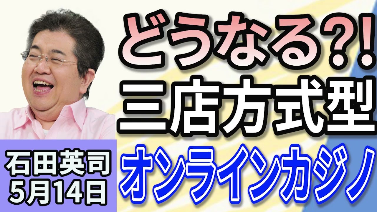 石田英司「橋下徹氏 『三店方式型』のオンラインカジノに『パチンコと同じ方式』『どう判断するのか』」「『長男のアルコール依存症に悩み』殺人容疑で送検80歳母」「新たな危険ドラッグ『笑気麻酔』」５月１４日