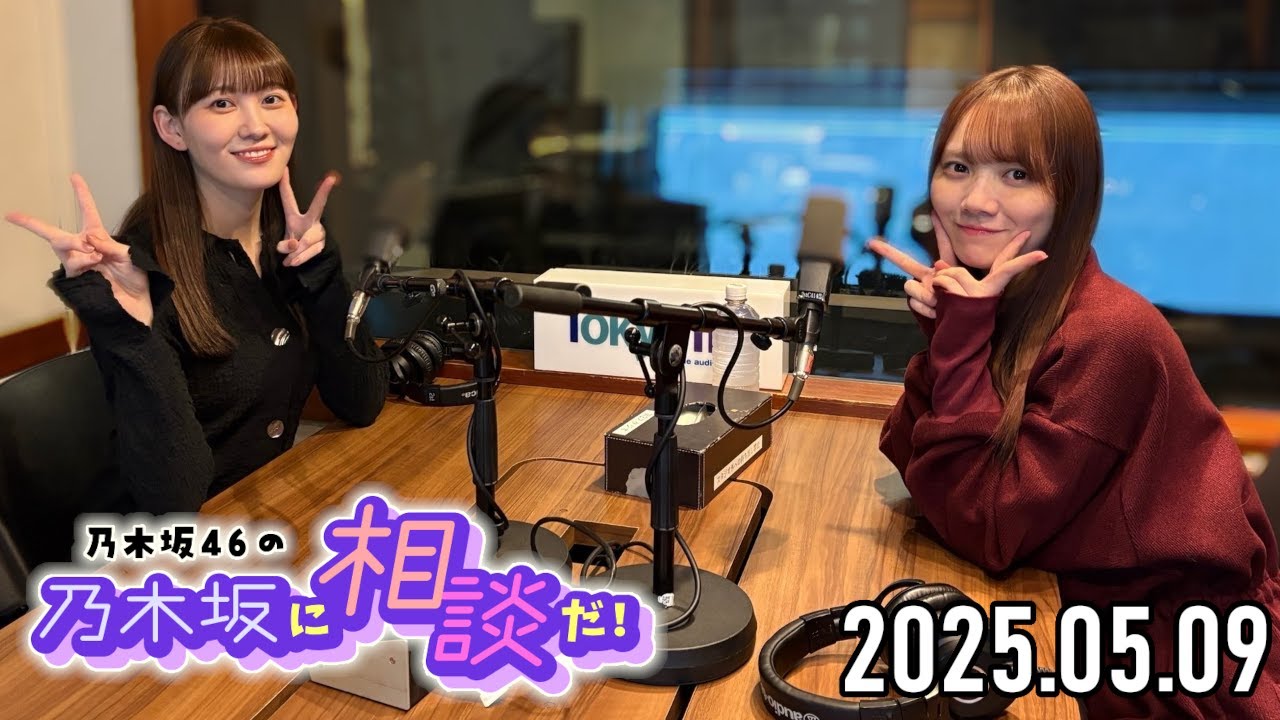 【2025.05.09】乃木坂46の乃木坂に相談だ！【松尾美佑、田村真佑】
