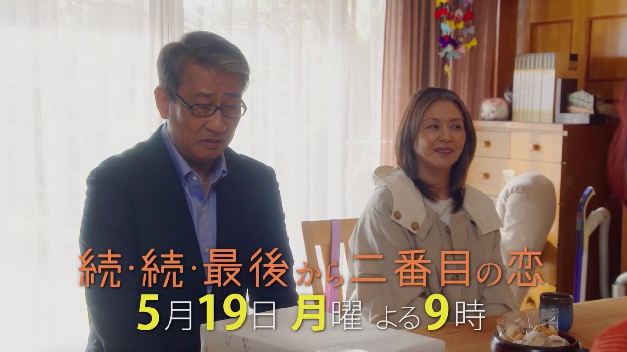 【本編映像特別公開！】千明の父母初登場！『続・続・最後から二番目の恋』第6話5/19(月)よる9時放送！