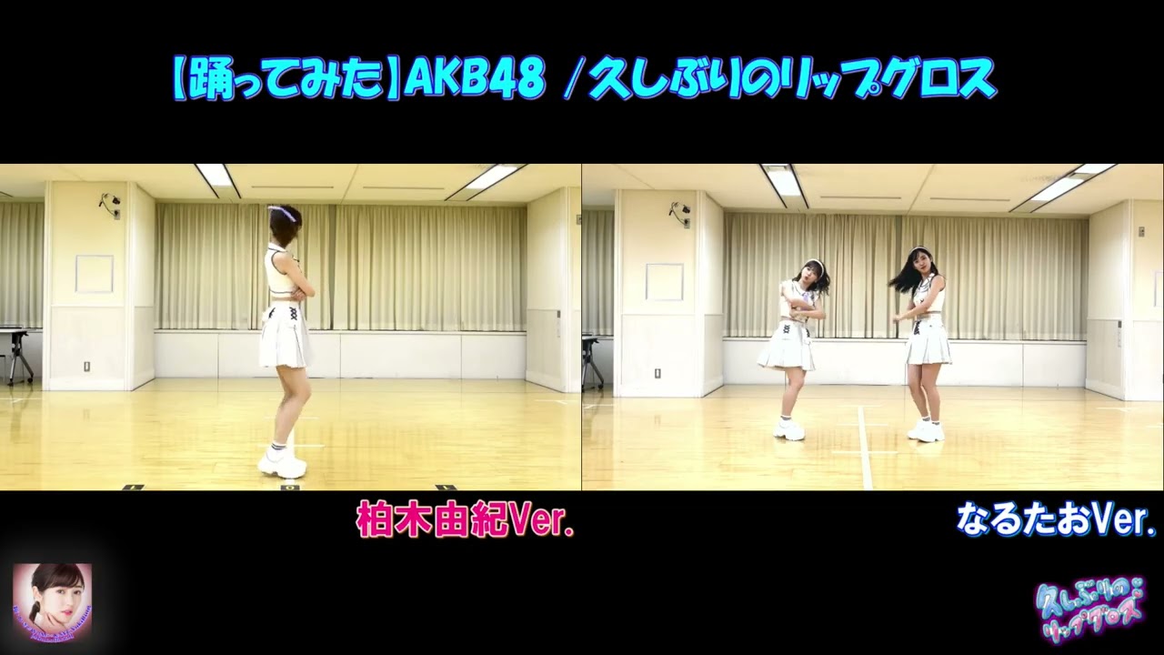 【踊ってみた】#AKB48 #久しぶりのリップグロス from #ゆきりん ＆ #なるたお #柏木由紀 #倉野尾成美 #下尾みう