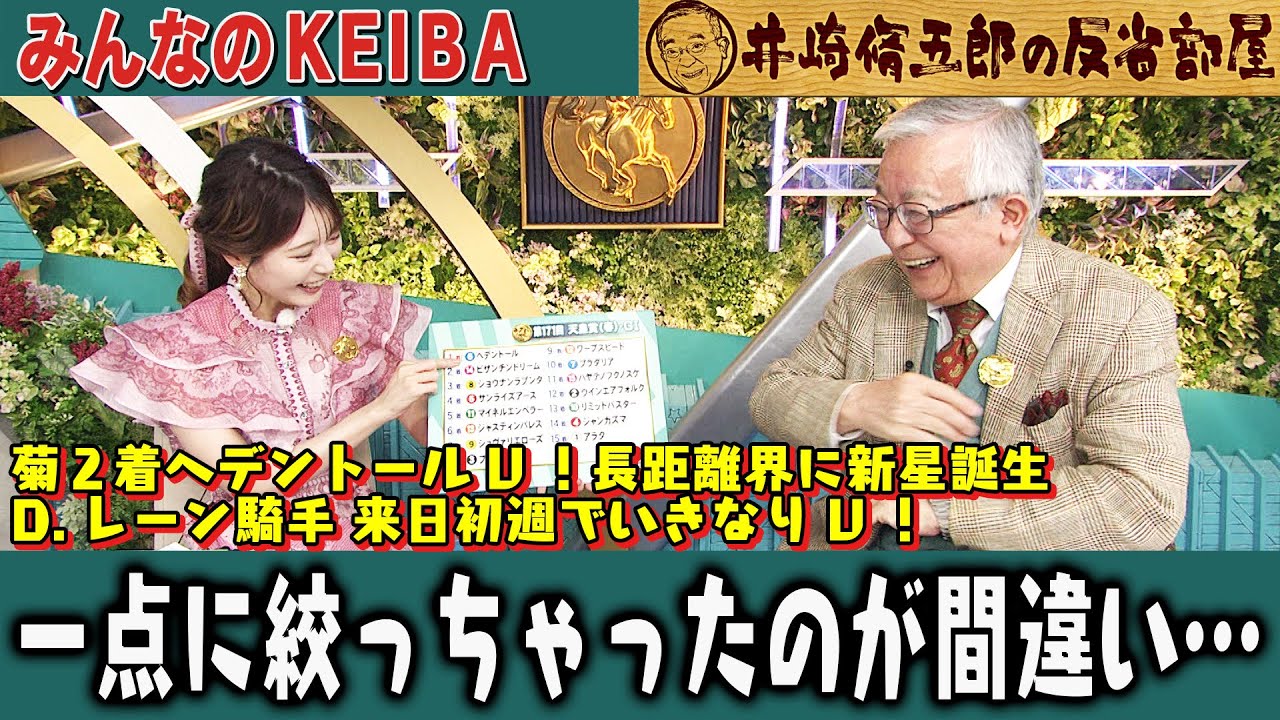 【第382回 井崎脩五郎の反省部屋】菊２着ヘデントールV！長距離界に新星誕生D.レーン騎手 来日初週でいきなりV！一点に絞っちゃったのが間違い…【天皇賞(春)】