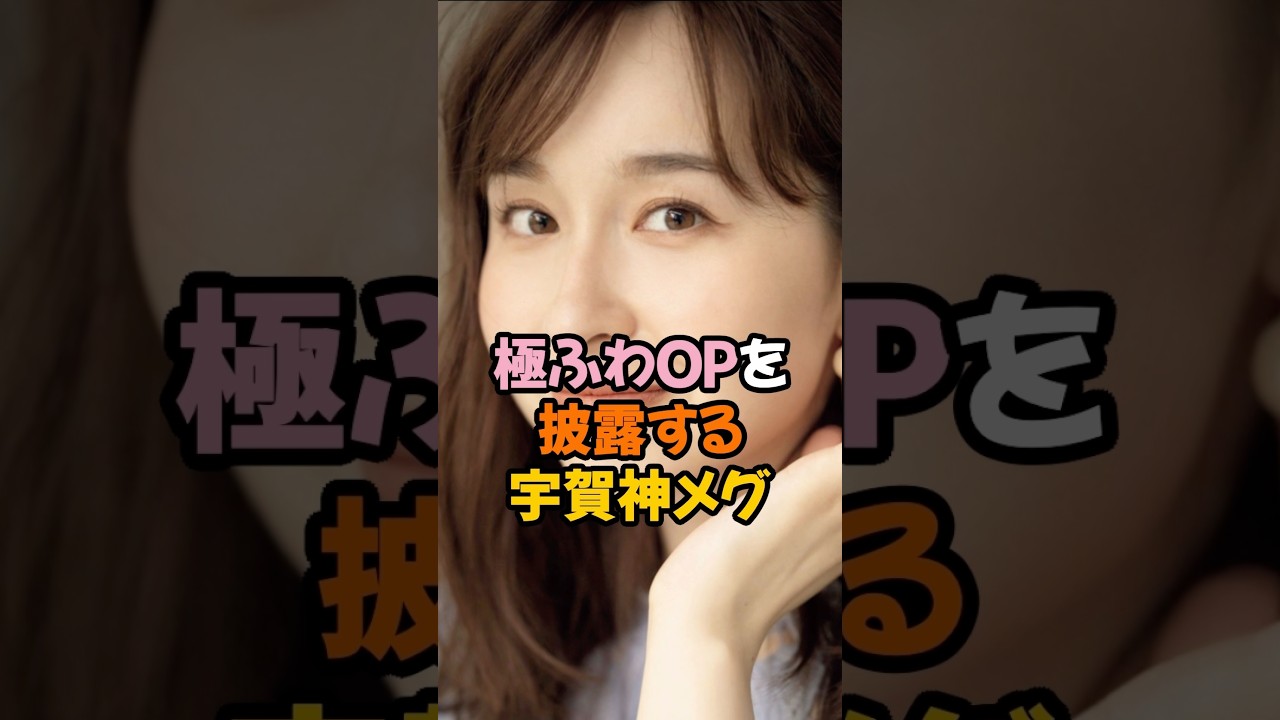 極ふわ夢袋の宇賀神メグ #女子アナ #shorts