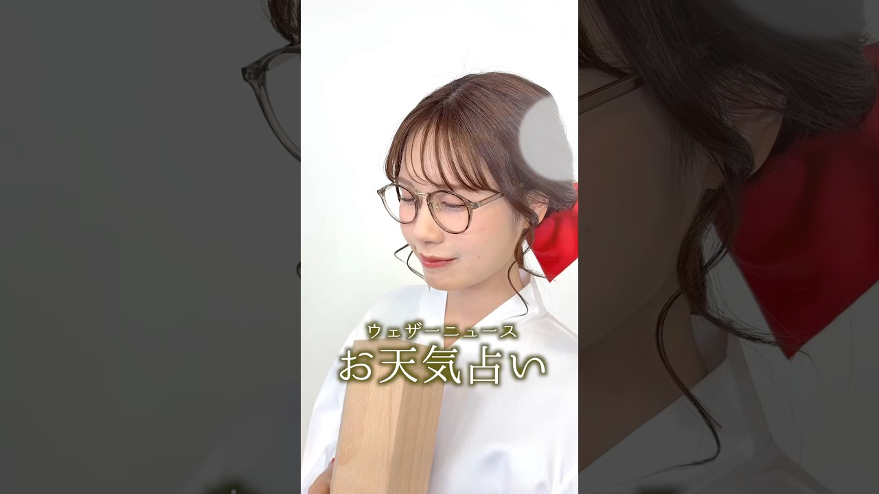 今日の1位は？【総合運】5月10日のお天気占い #通勤タイパ #戸北美月 #巫女 #占い
