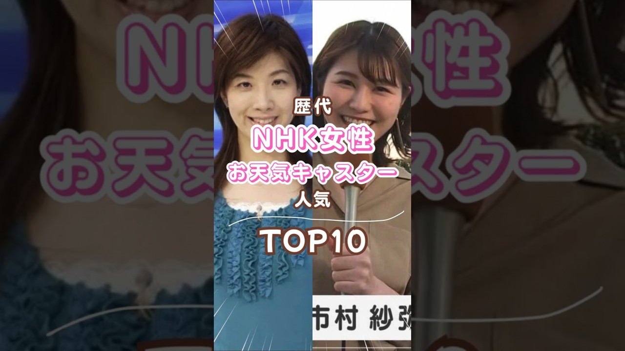 歴代「NHK女性お天気キャスター」人気ランキングTOP10 #美女ランキング #お天気キャスター #美女 #かわいい #NHK #キャスター