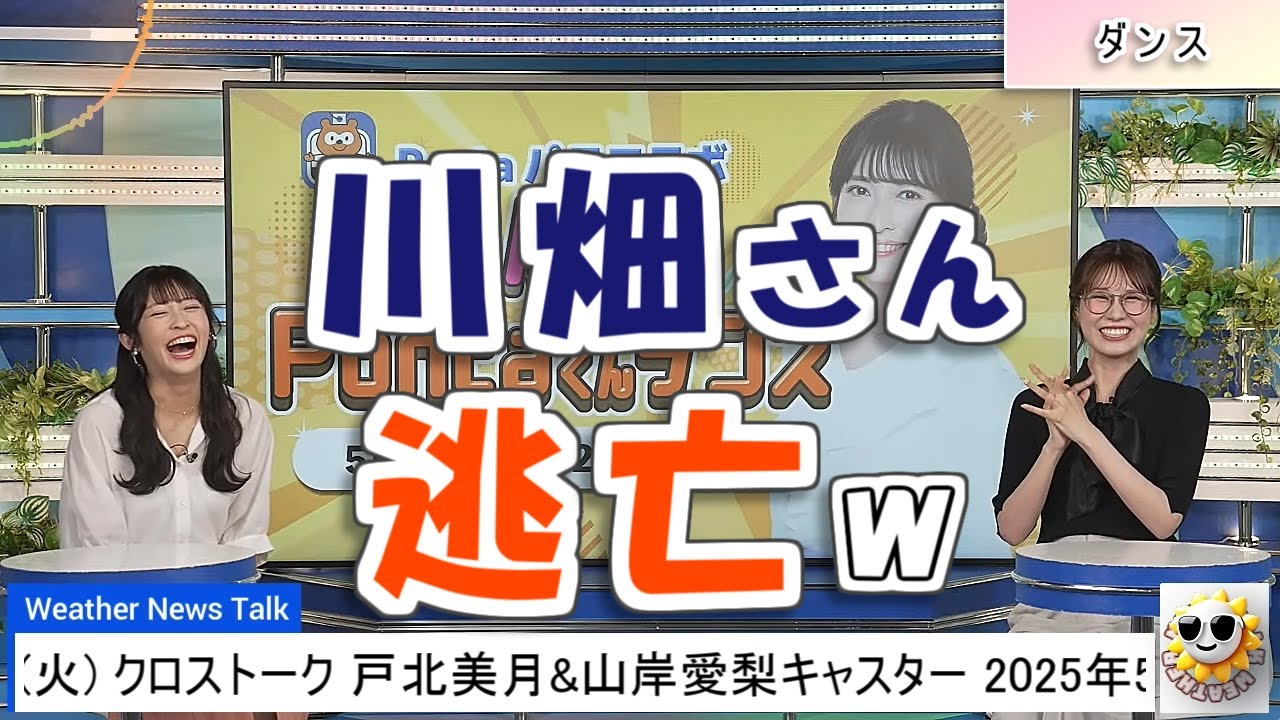 【#戸北美月 & #山岸愛梨】川畑さん、光の速さで逃亡😅【#ウェザーニュース LiVE 切り抜き】