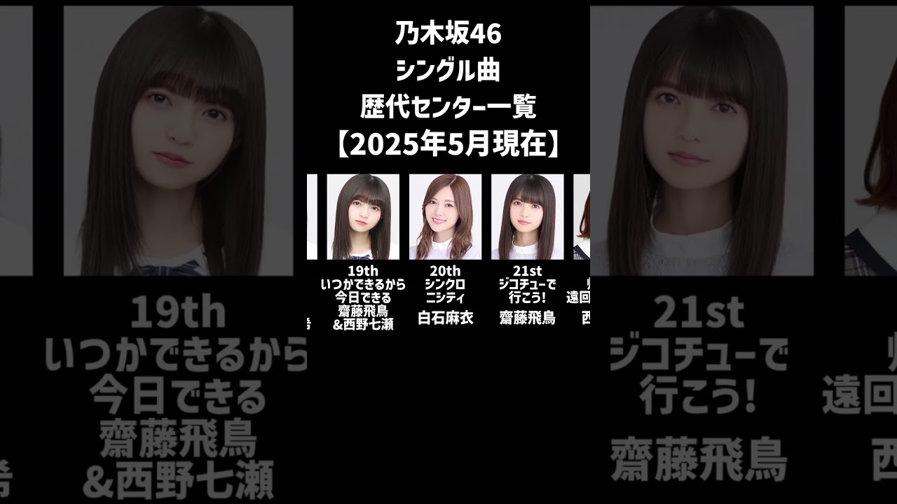 【2025年5月時点】乃木坂46シングル曲 歴代センター一覧