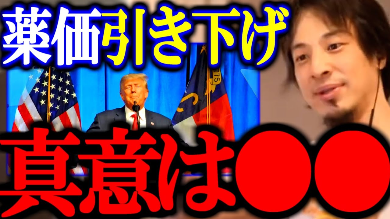 トランプ重大発表の真意は〇〇。まだまだトランプの動きには警戒が必要【薬価引き下げ/アメリカ/中国/関税/トランプショック/切り抜き/論破/ひろゆき切り抜き/ひろゆき】