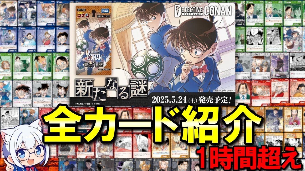【コナンTCG】「新たなる謎」全カード紹介(1時間超え)