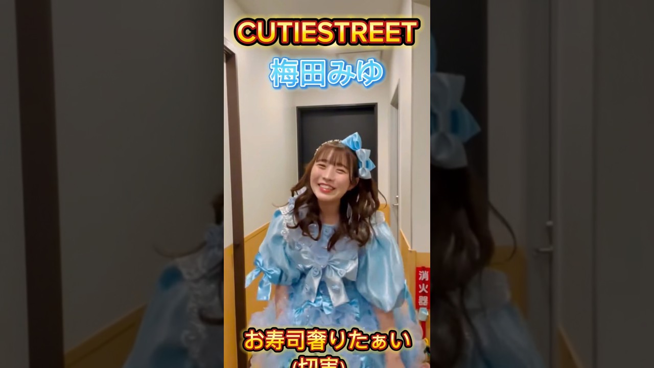 あの、無限に食べてください。【in北海道】#梅田みゆ#cutiestreet#きゅーすと#アイドル#shorts#かわいいだけじゃだめですか