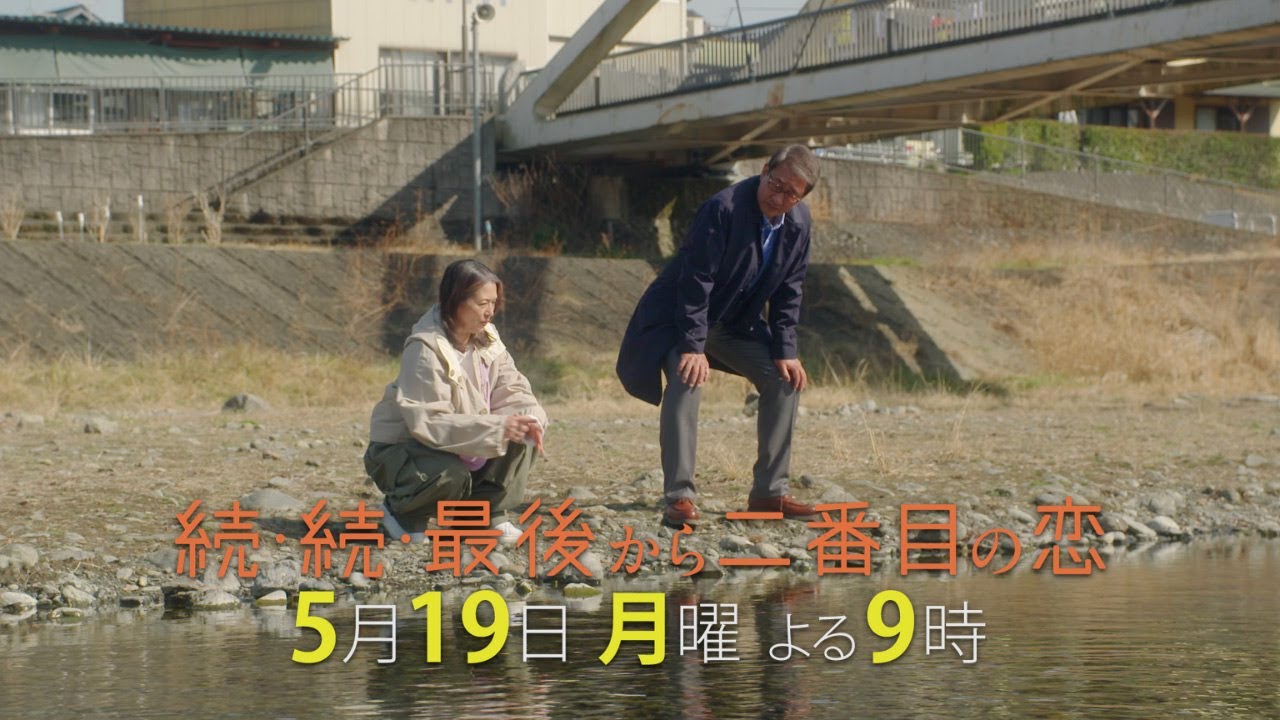 『続・続・最後から二番目の恋』第6話5/19(月)よる9時放送！カッコつかない男、ネタにされる女、修羅場になる男女！？