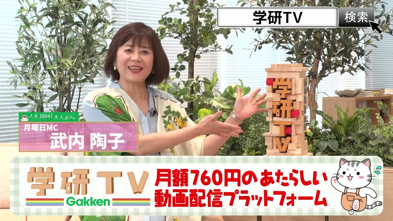 【武内陶子が伝える】学研TVはじまる。あなたの学び、もっと自由に。