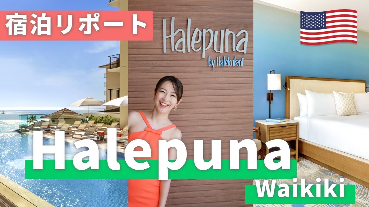 【ホテル宿泊リポート】ハレプナ ワイキキ バイ ハレクラニに宿泊！日本人にも人気のホテルを徹底レポート！【ハワイ／ワイキキ】