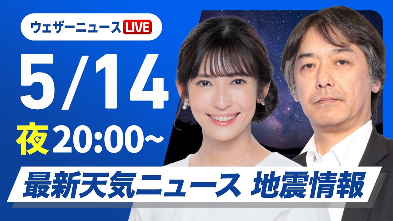 【ライブ】最新天気ニュース・地震情報 2025年5月14日(水)／あすも各地で夏日予想〈ウェザーニュースLiVEムーン・山岸 愛梨／宇野沢 達也〉