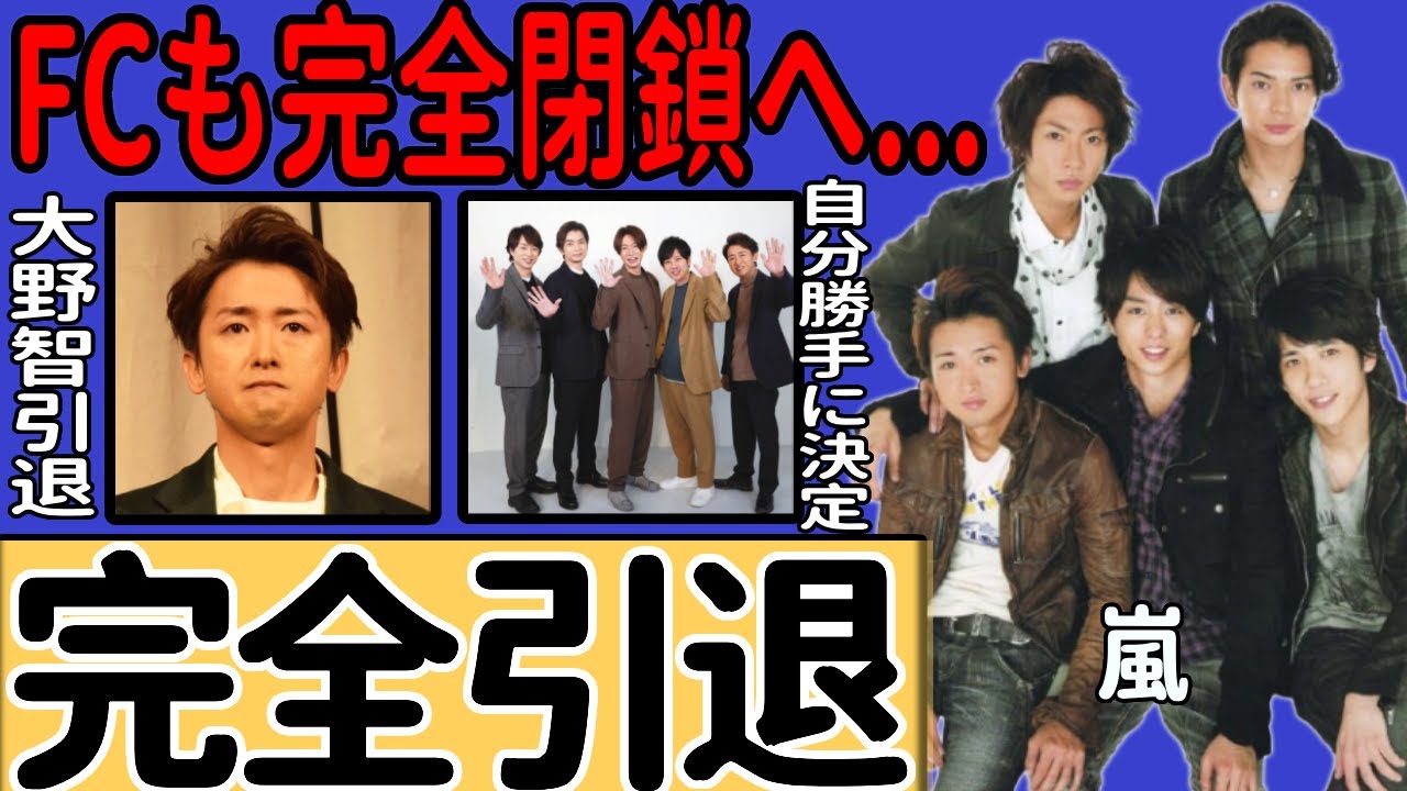 嵐が5人で解散＆大野智の引退を発表…2026年5月にファンクラブ完全閉鎖ことが決まった現在に言葉を失う！4年半の活動休止に終止符を打ったリーダーの言葉…二宮和也だけが成功した現状に一同驚愕！