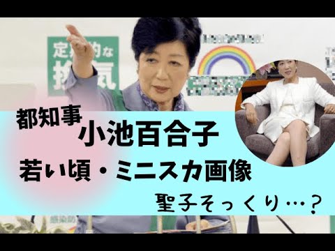 小池百合子の若い頃やミニスカ(画像)まとめ！昔アナウンサー時代は聖子に似てる？