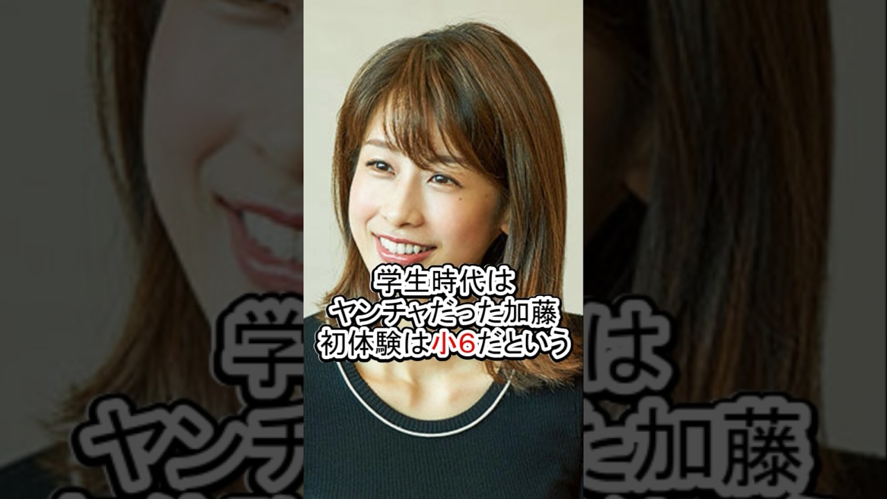 驚愕の経験人数を持つ女性芸能人5選#加藤綾子#佐野ひなこ