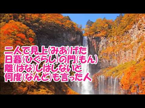 華厳の滝／葵かを里　カラオケ