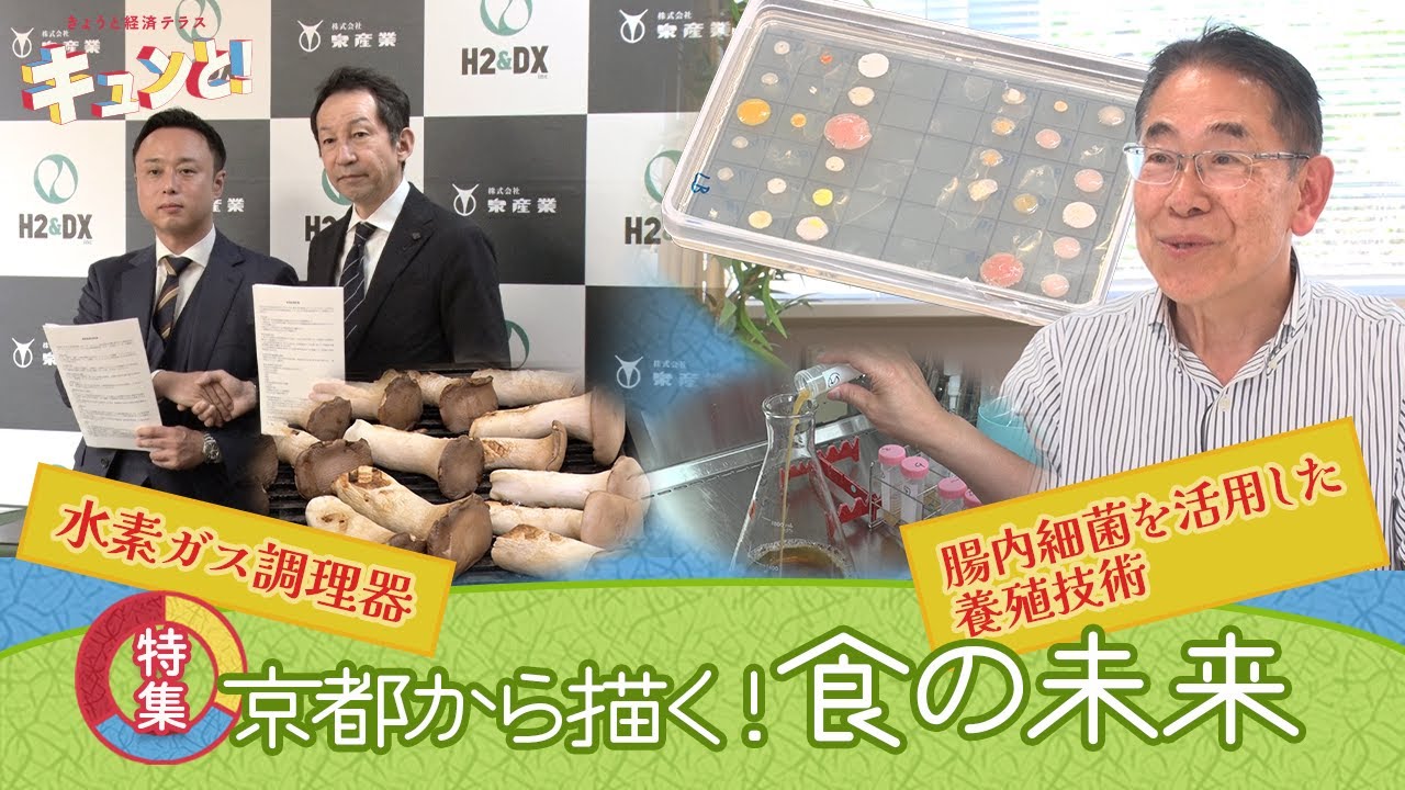 【特集】食の未来／きょうと経済テラス キュンと！