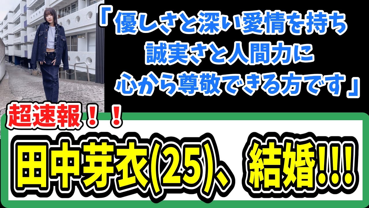 田中芽衣(25)、結婚！！！の反応集　#2chまとめ　#5chまとめ