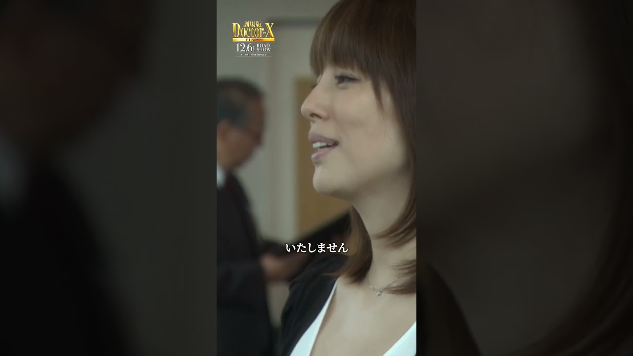 ｢#私失敗しないので ｣｢いたしません｣ 未知子の名台詞誕生の瞬間…『劇場版ドクターX FINAL』【12月6日(金)公開】#shorts